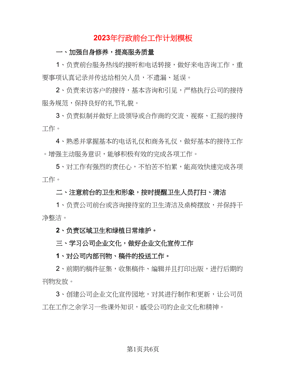 2023年行政前台工作计划模板（三篇）.doc_第1页