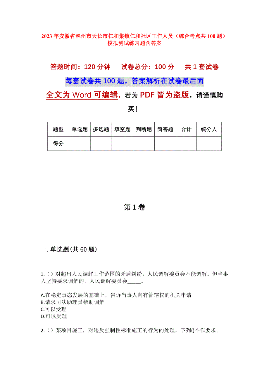 2023年安徽省滁州市天长市仁和集镇仁和社区工作人员（综合考点共100题）模拟测试练习题含答案_第1页