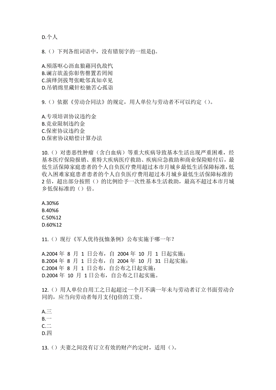 2023年安徽省滁州市天长市仁和集镇仁和社区工作人员（综合考点共100题）模拟测试练习题含答案_第3页