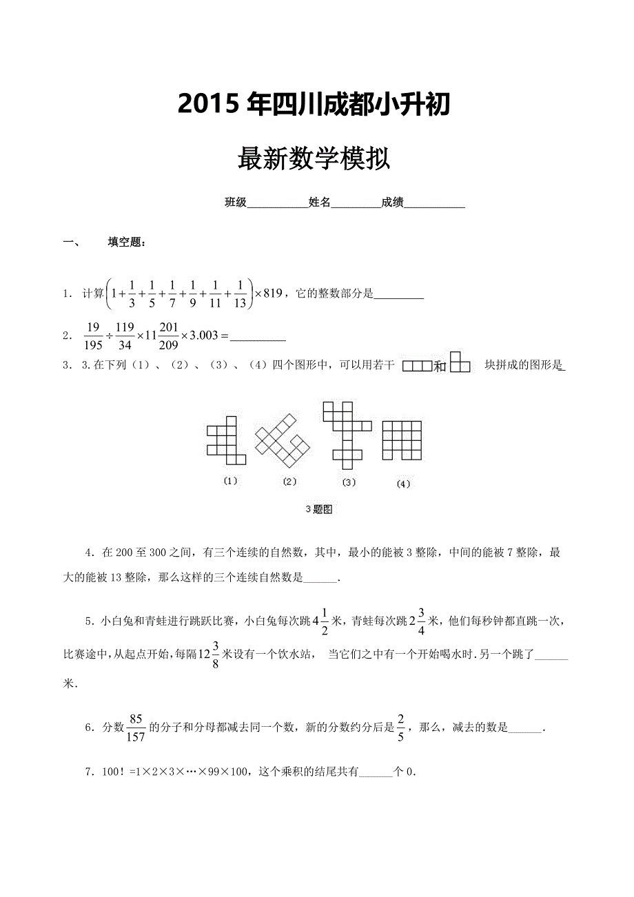 2015年成都重点中学小升初数学模拟试卷及答案.doc_第1页