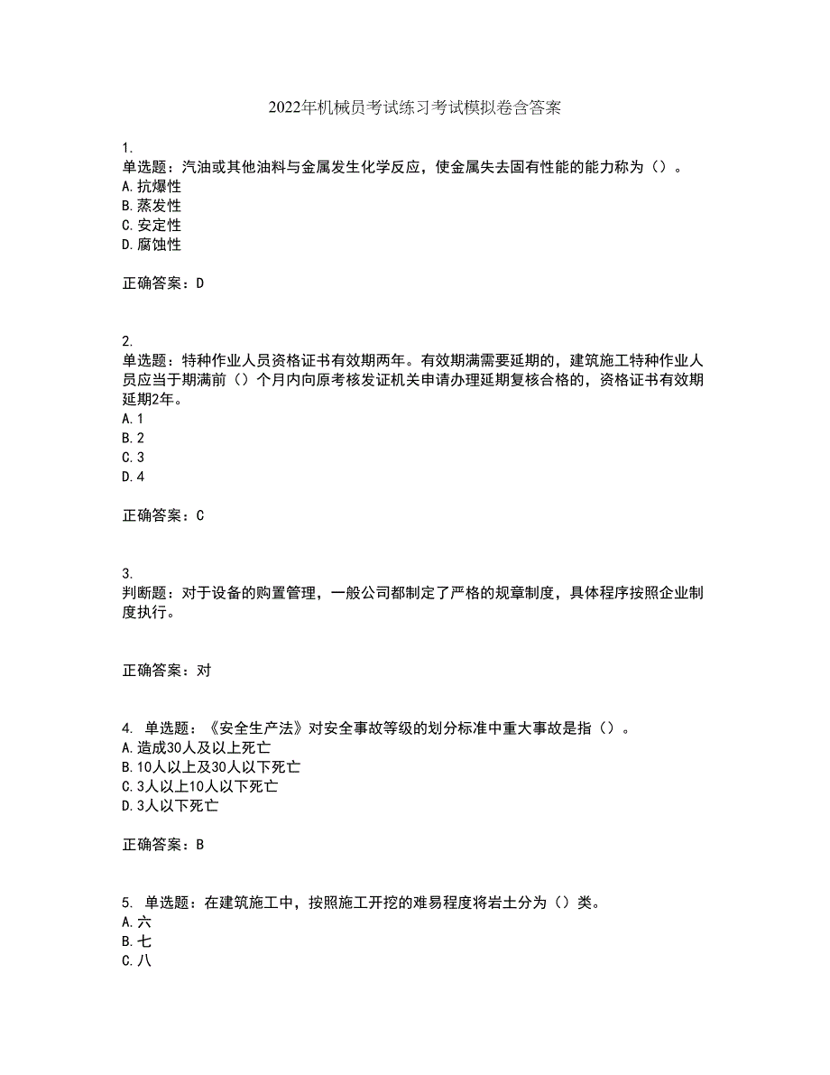 2022年机械员考试练习考试模拟卷含答案30_第1页