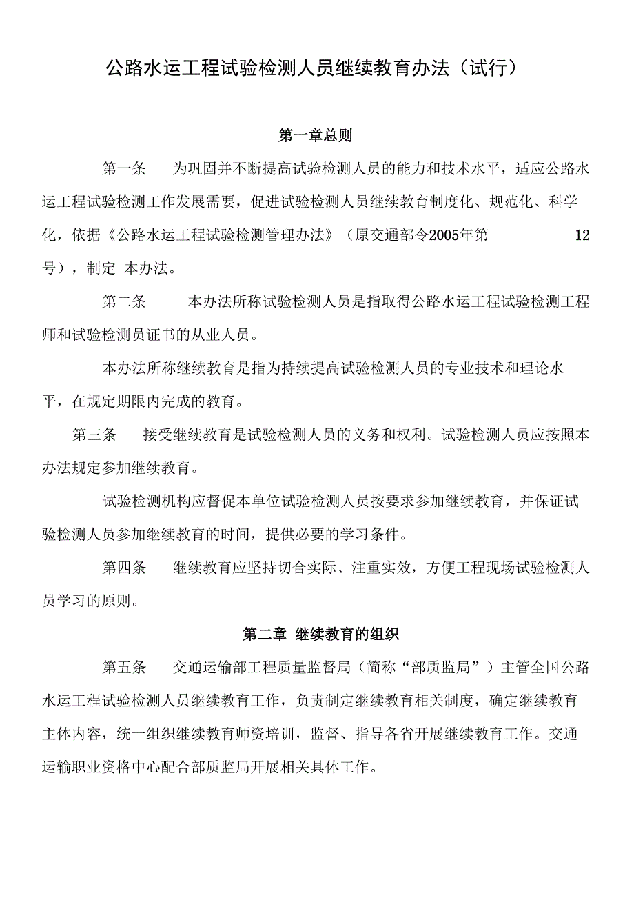 公路水运工程试验检测人员继续教育办法_第1页