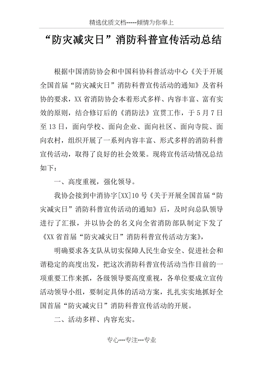 “防灾减灾日”消防科普宣传活动总结_第1页