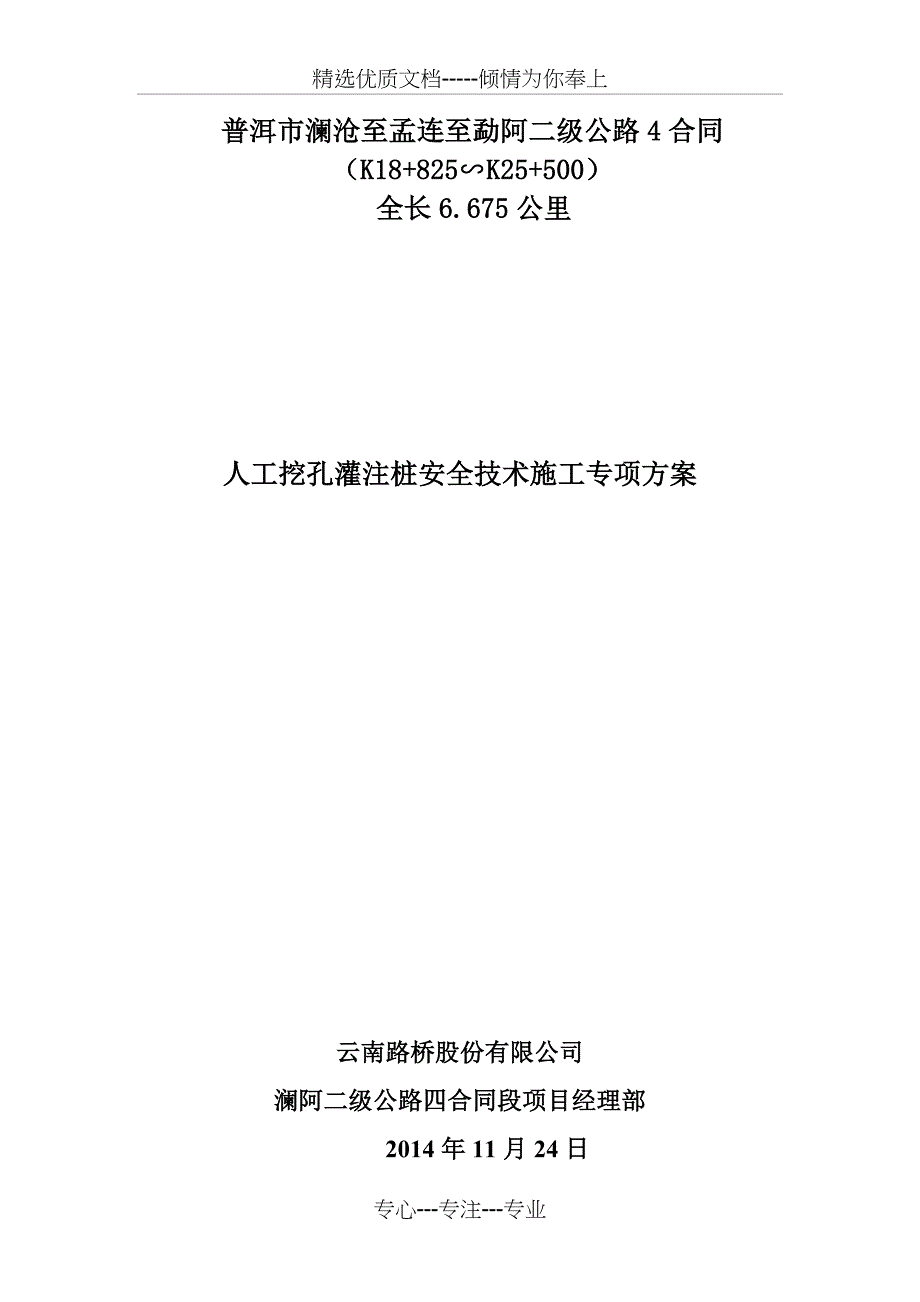 人工挖孔灌注桩安全技术施工专项方案_第1页