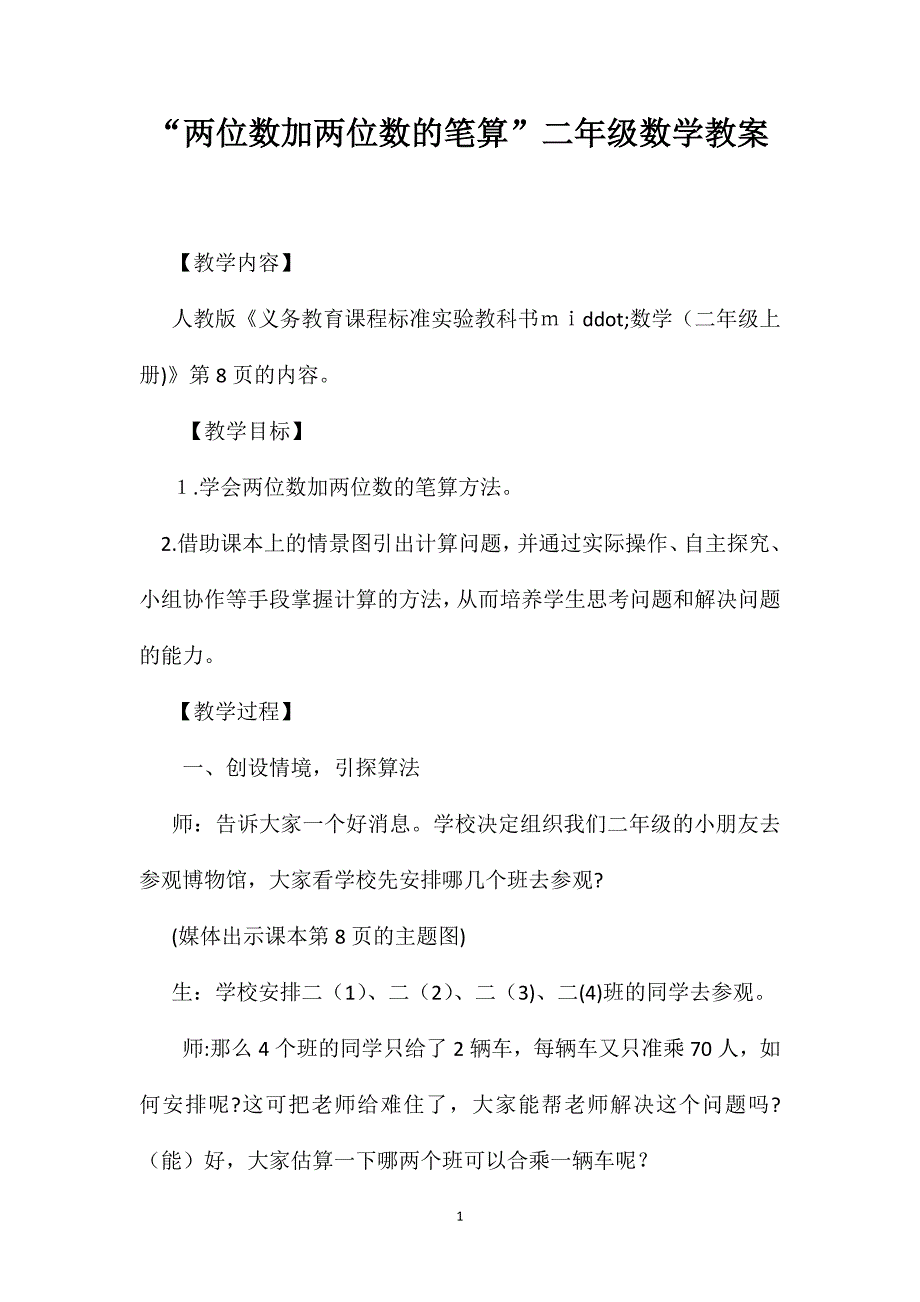 两位数加两位数的笔算二年级数学教案_第1页