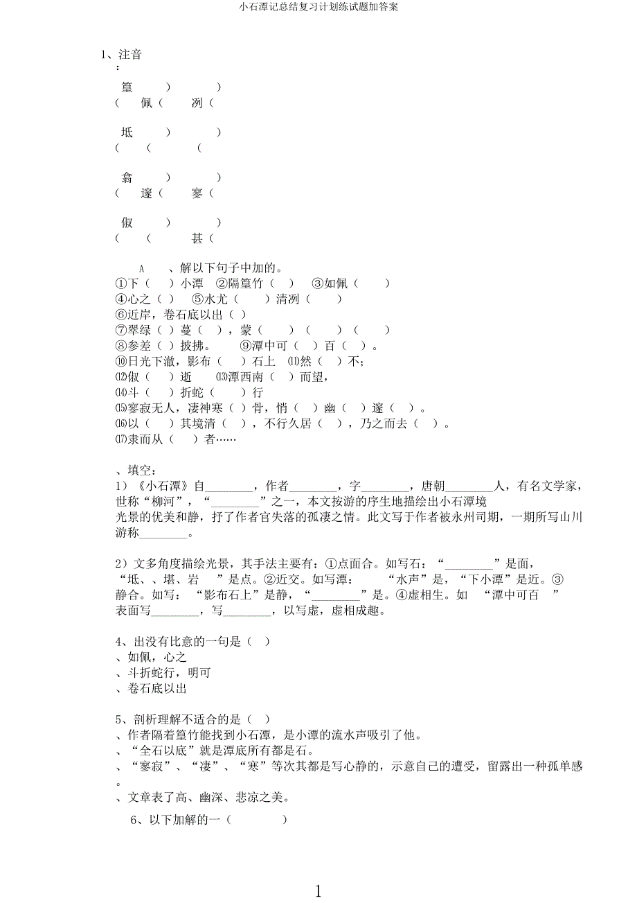 小石潭记总结复习计划练试题加.docx_第1页