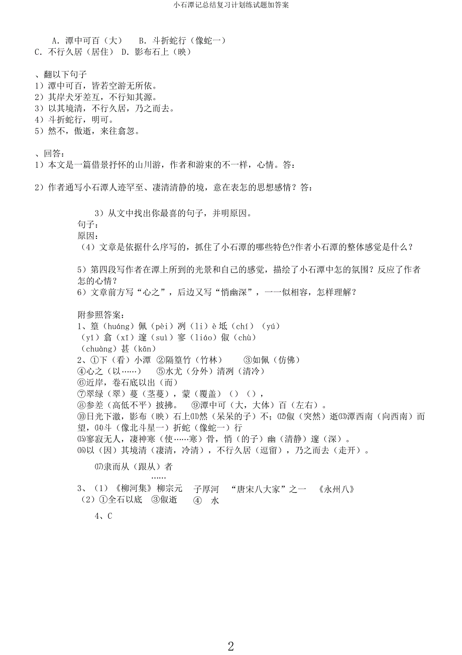 小石潭记总结复习计划练试题加.docx_第2页