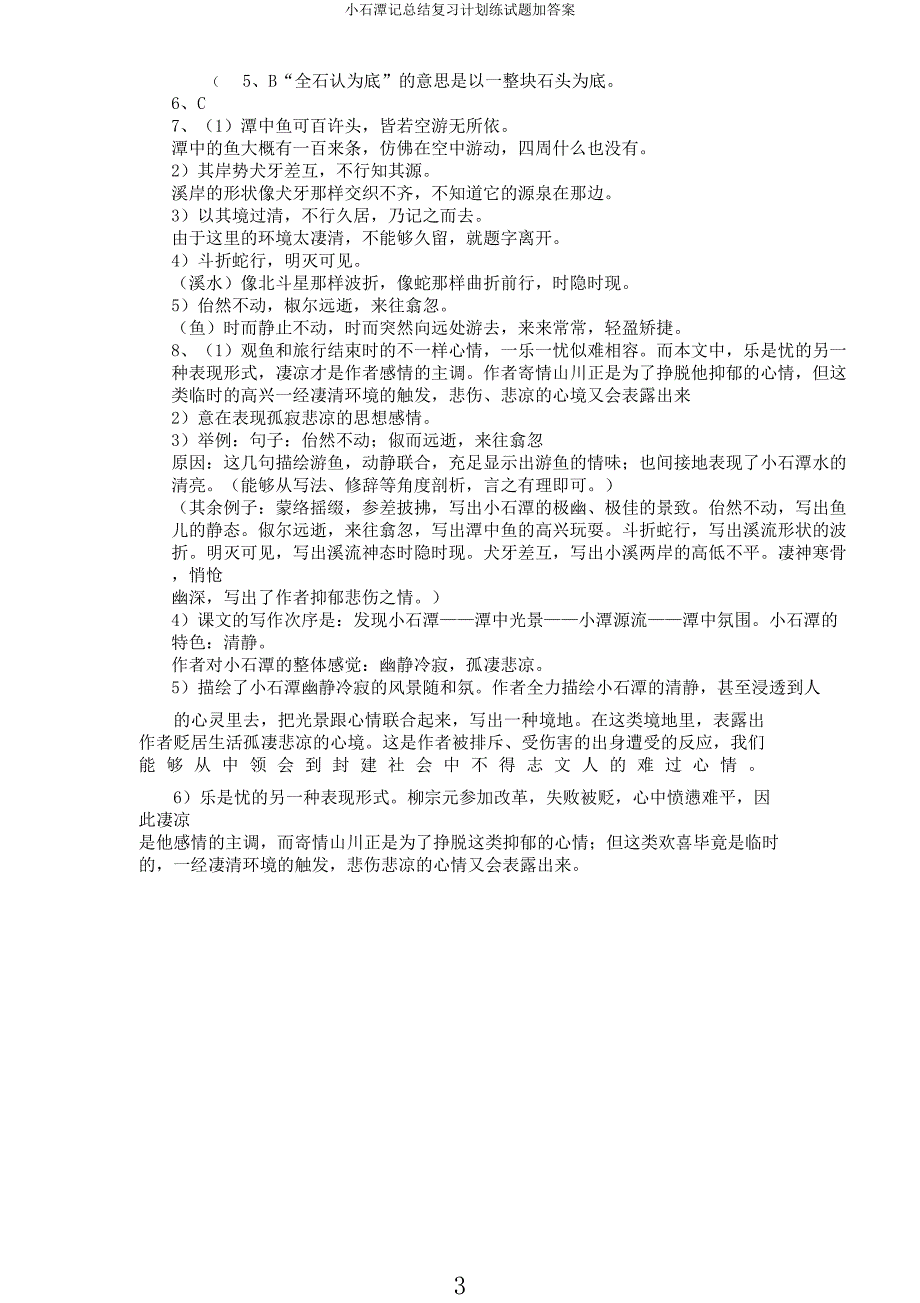 小石潭记总结复习计划练试题加.docx_第3页