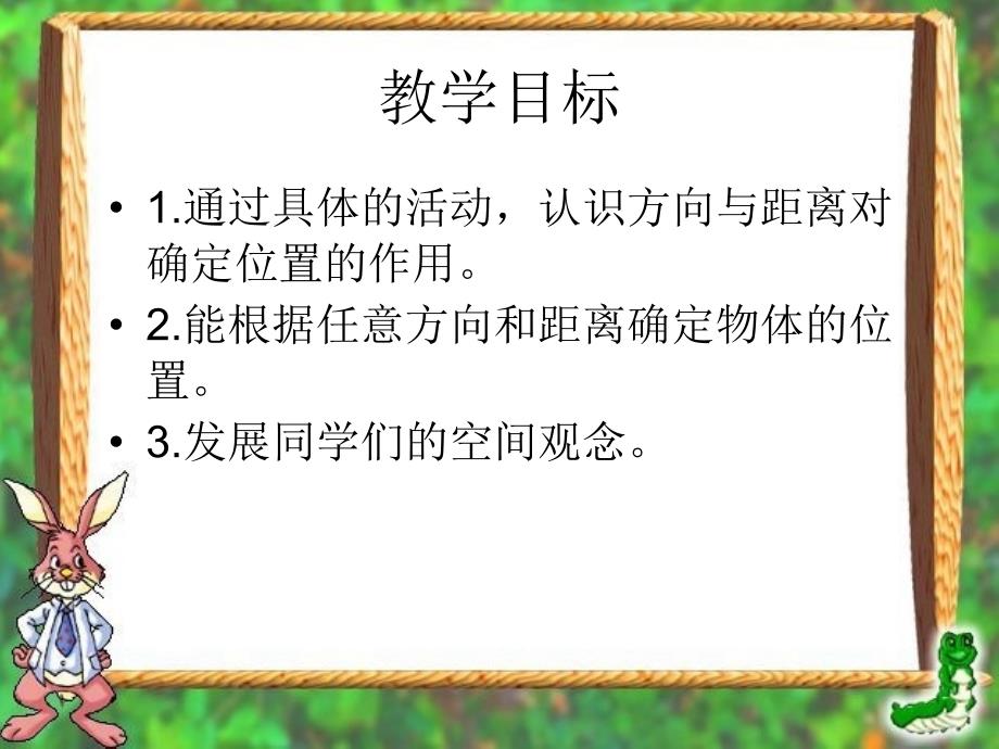 位置与方向课件_第2页