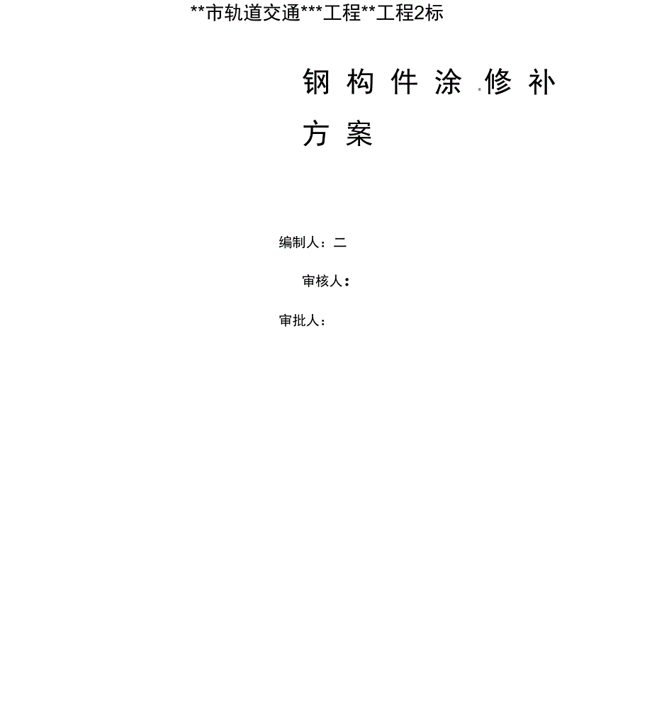 钢结构涂层修补方案_第1页