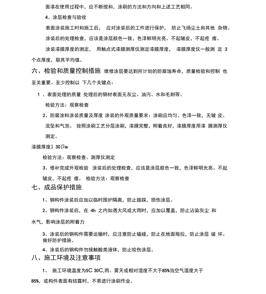 钢结构涂层修补方案_第4页