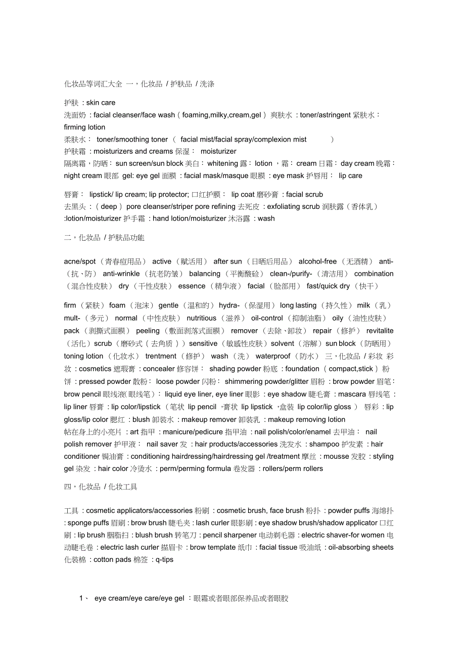 各种化妆品的英文词汇大全80249（完整版）_第1页