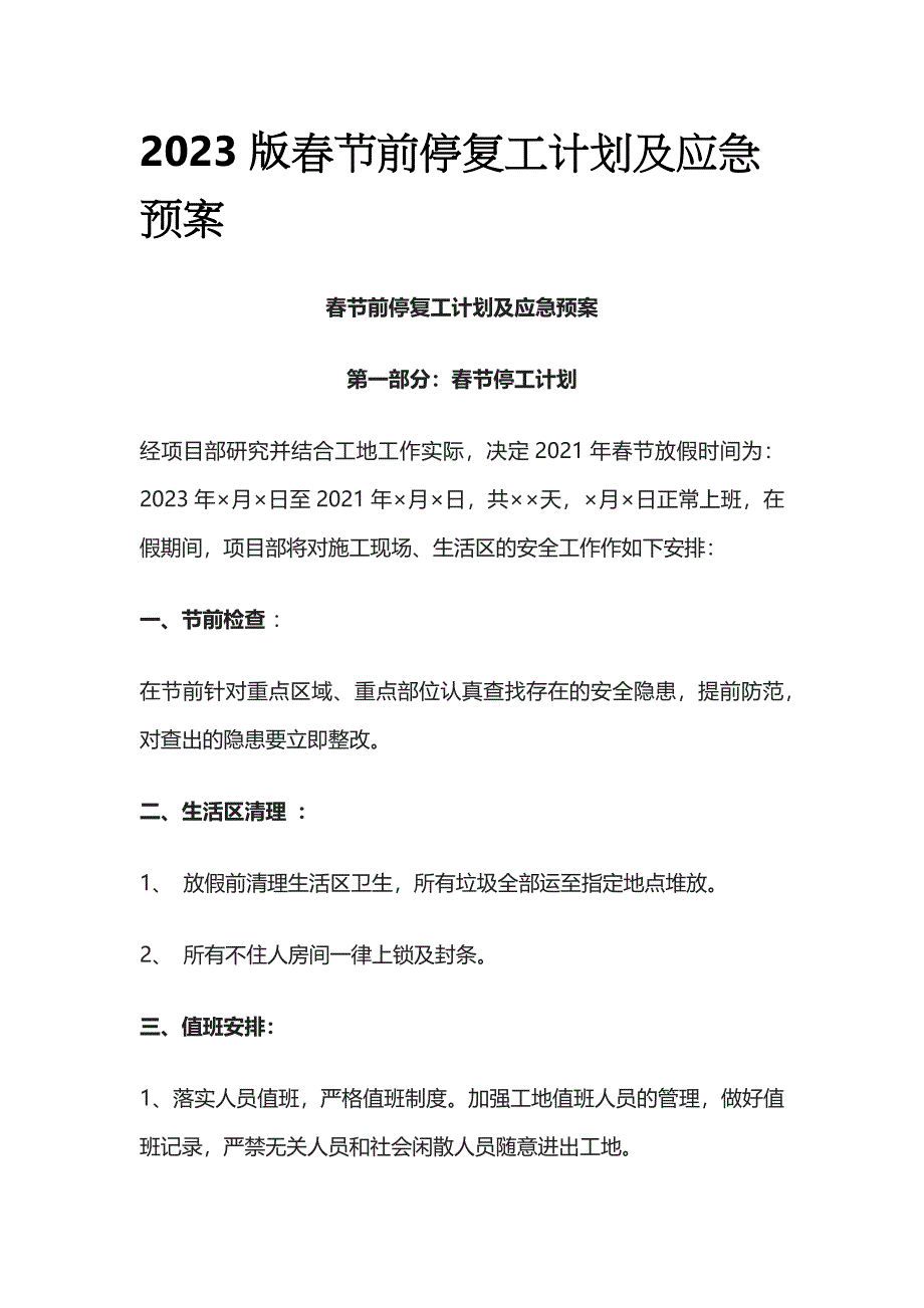 2023版春节前停复工计划及应急预案.docx_第1页