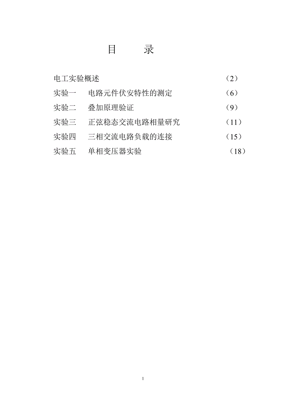 电工学实验指导书.doc_第2页