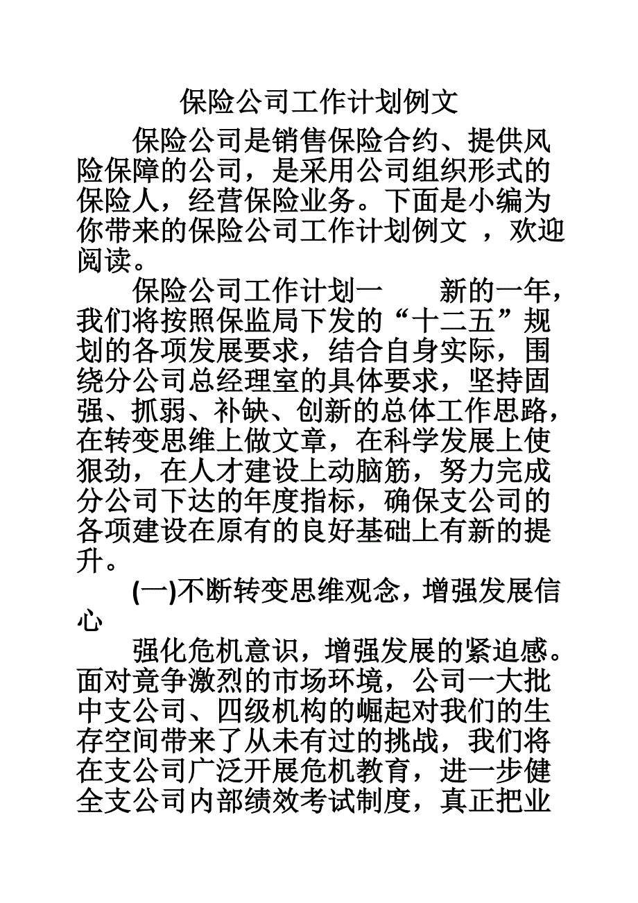 保险公司工作计划例文.doc_第1页