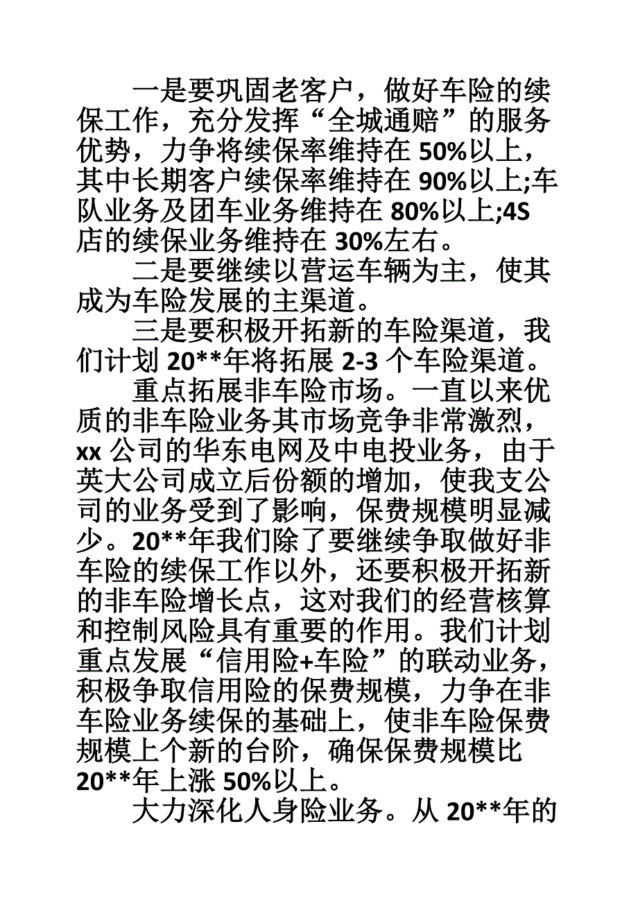 保险公司工作计划例文.doc_第3页