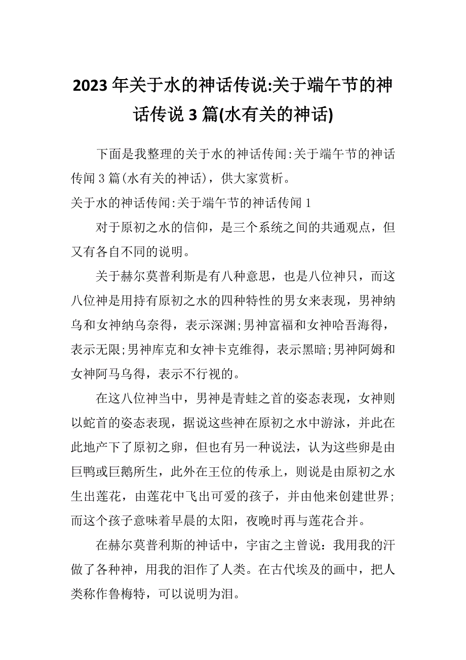 2023年关于水的神话传说-关于端午节的神话传说3篇(水有关的神话)_第1页