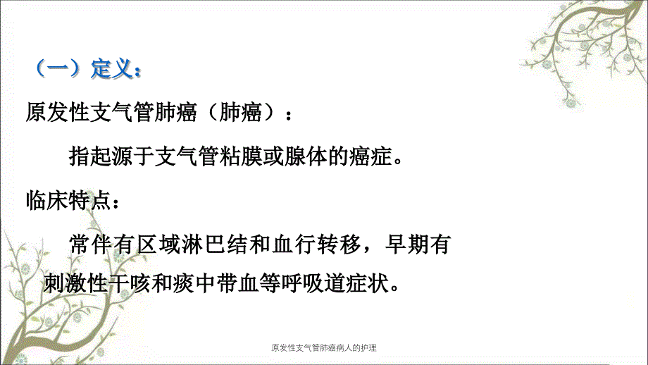 原发性支气管肺癌病人的护理_第2页