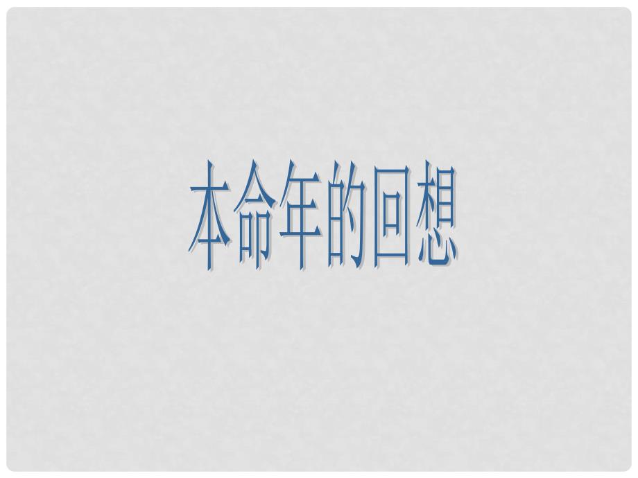 江苏省泗阳县新袁中学七年级语文上册 12《本命年的回想》课件 苏教版_第1页