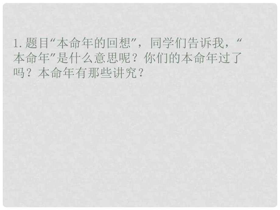 江苏省泗阳县新袁中学七年级语文上册 12《本命年的回想》课件 苏教版_第4页