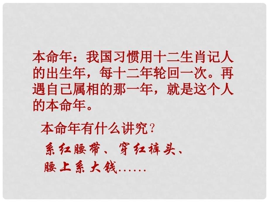 江苏省泗阳县新袁中学七年级语文上册 12《本命年的回想》课件 苏教版_第5页