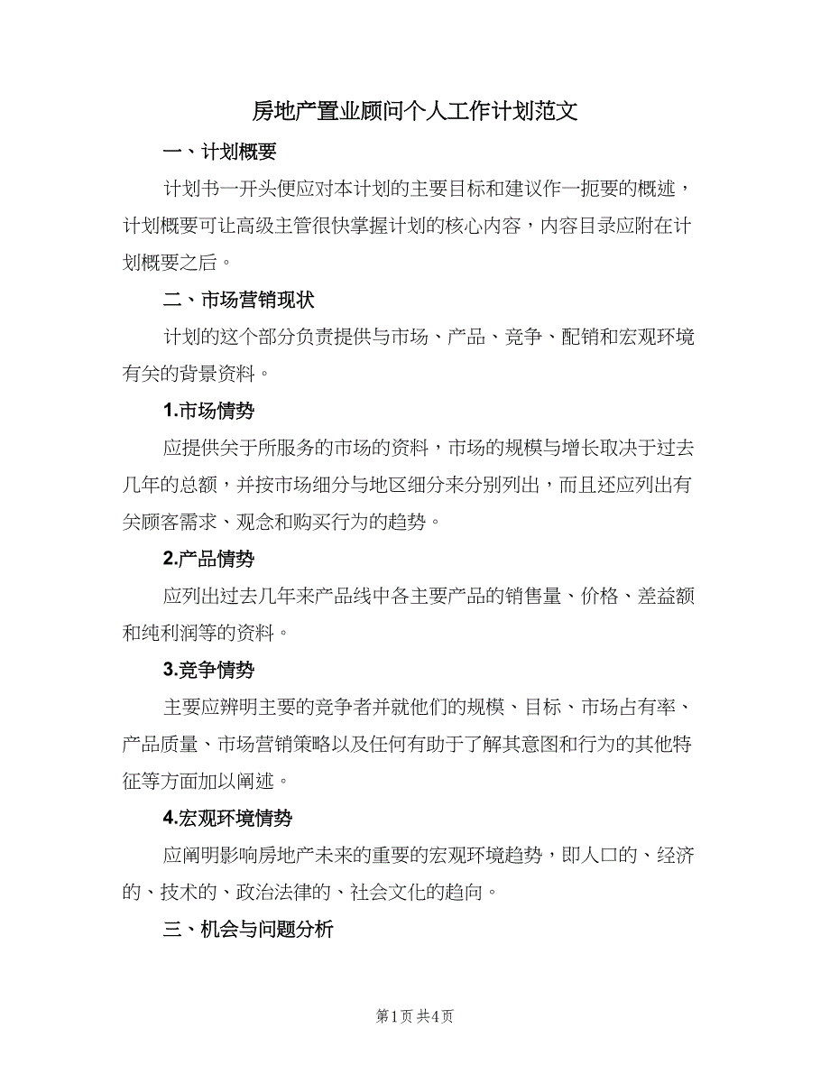 房地产置业顾问个人工作计划范文（2篇）.doc_第1页