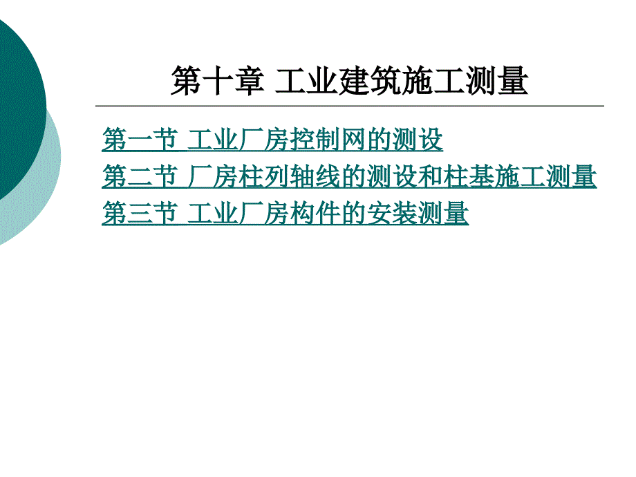 oAAA工业建筑施工测量_第1页