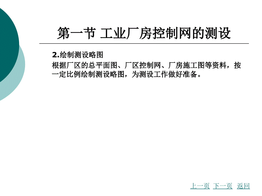 oAAA工业建筑施工测量_第3页