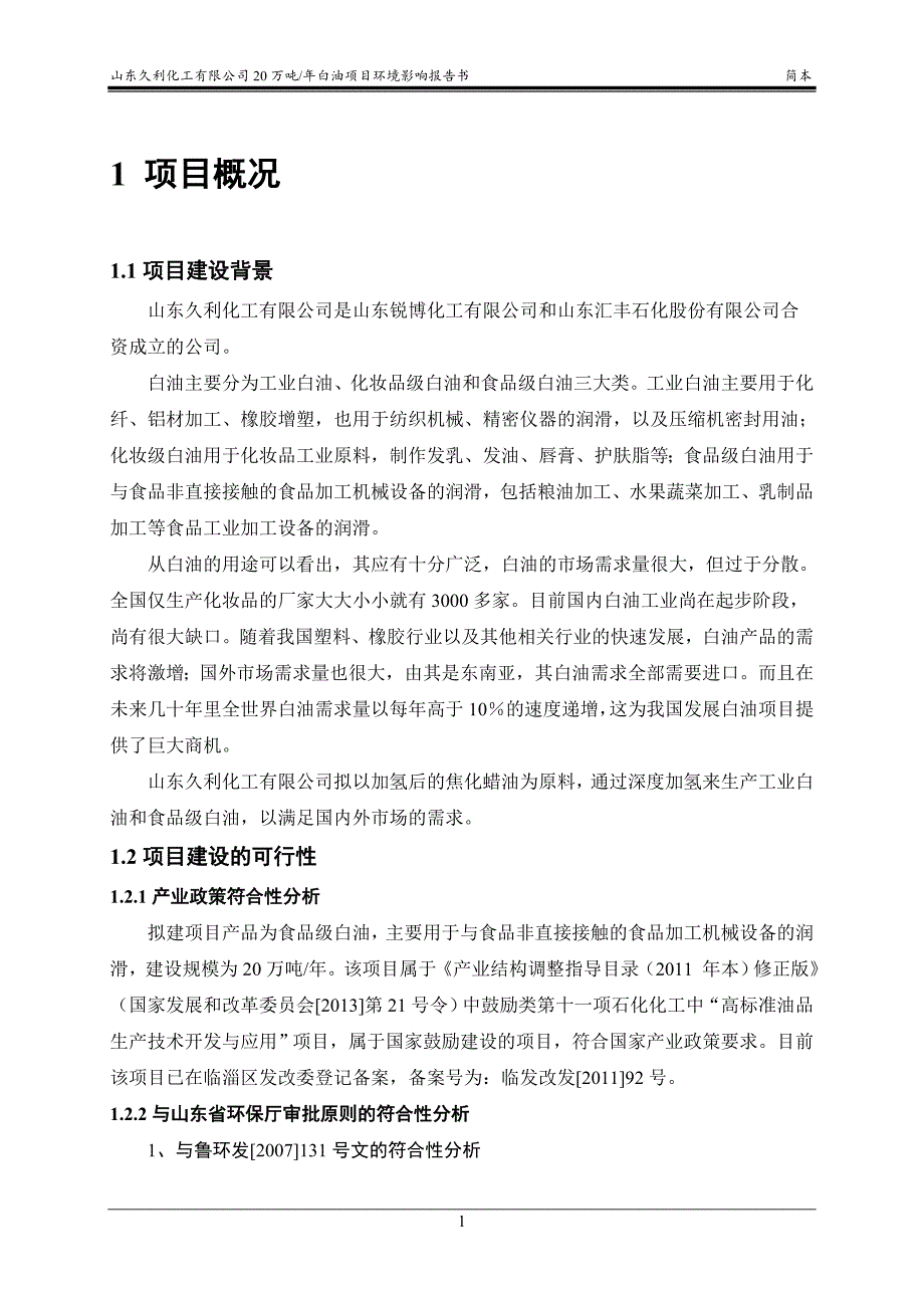 久利化工有限公司20万吨年白油项目环境影响评价报告书.doc_第4页