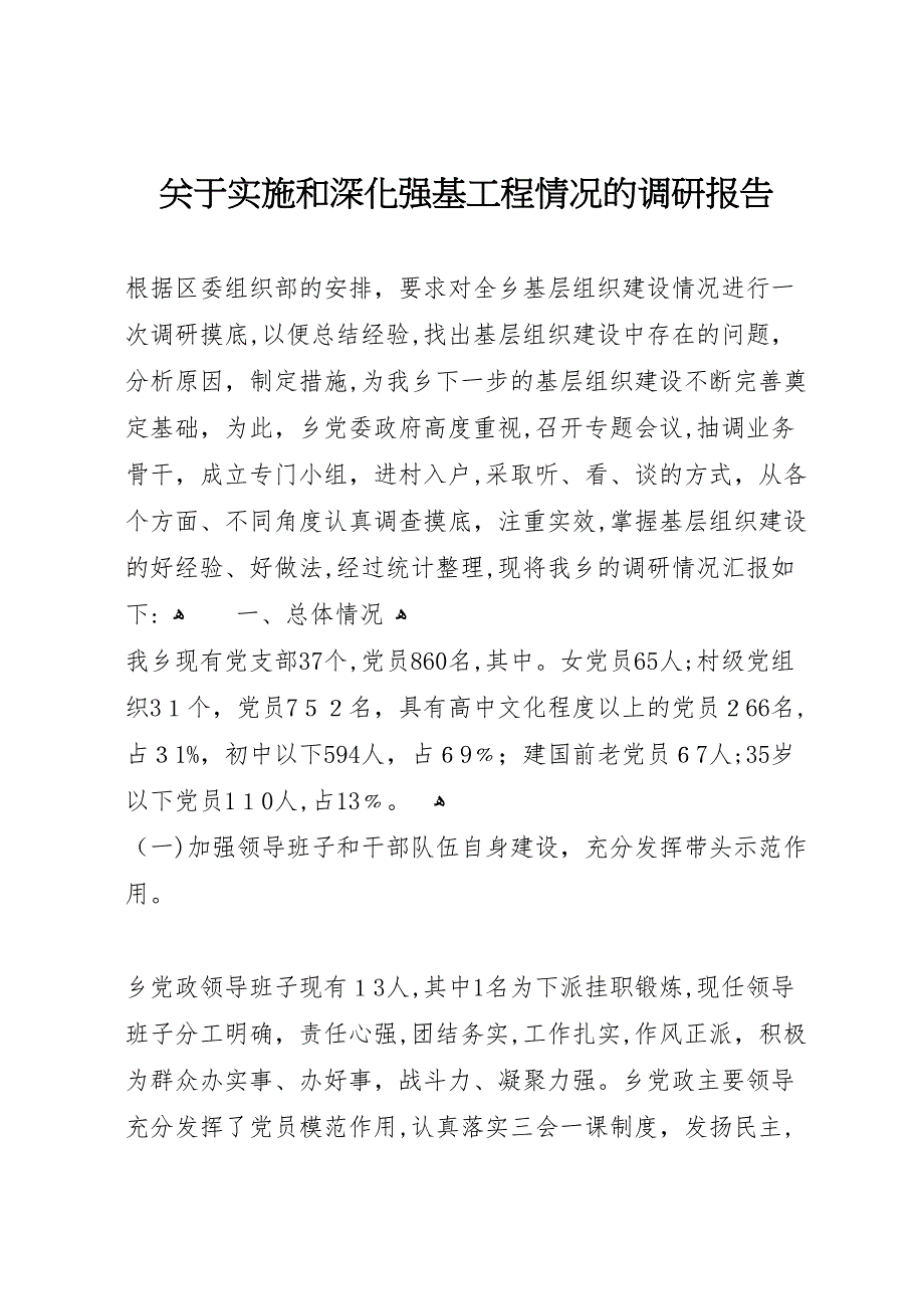 关于实施和深化强基工程情况的调研报告_第1页