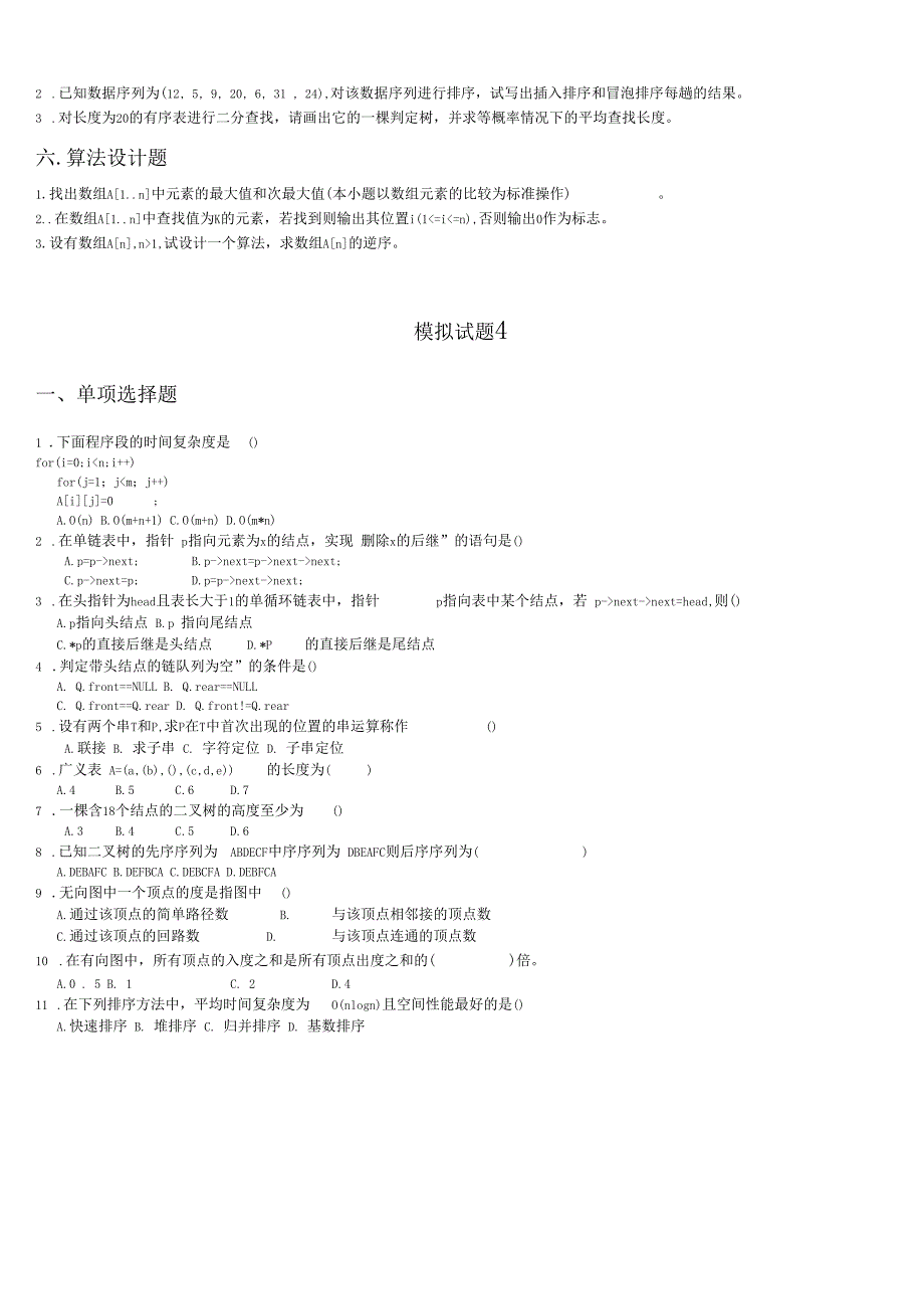 数据结构C++模拟试题_第4页
