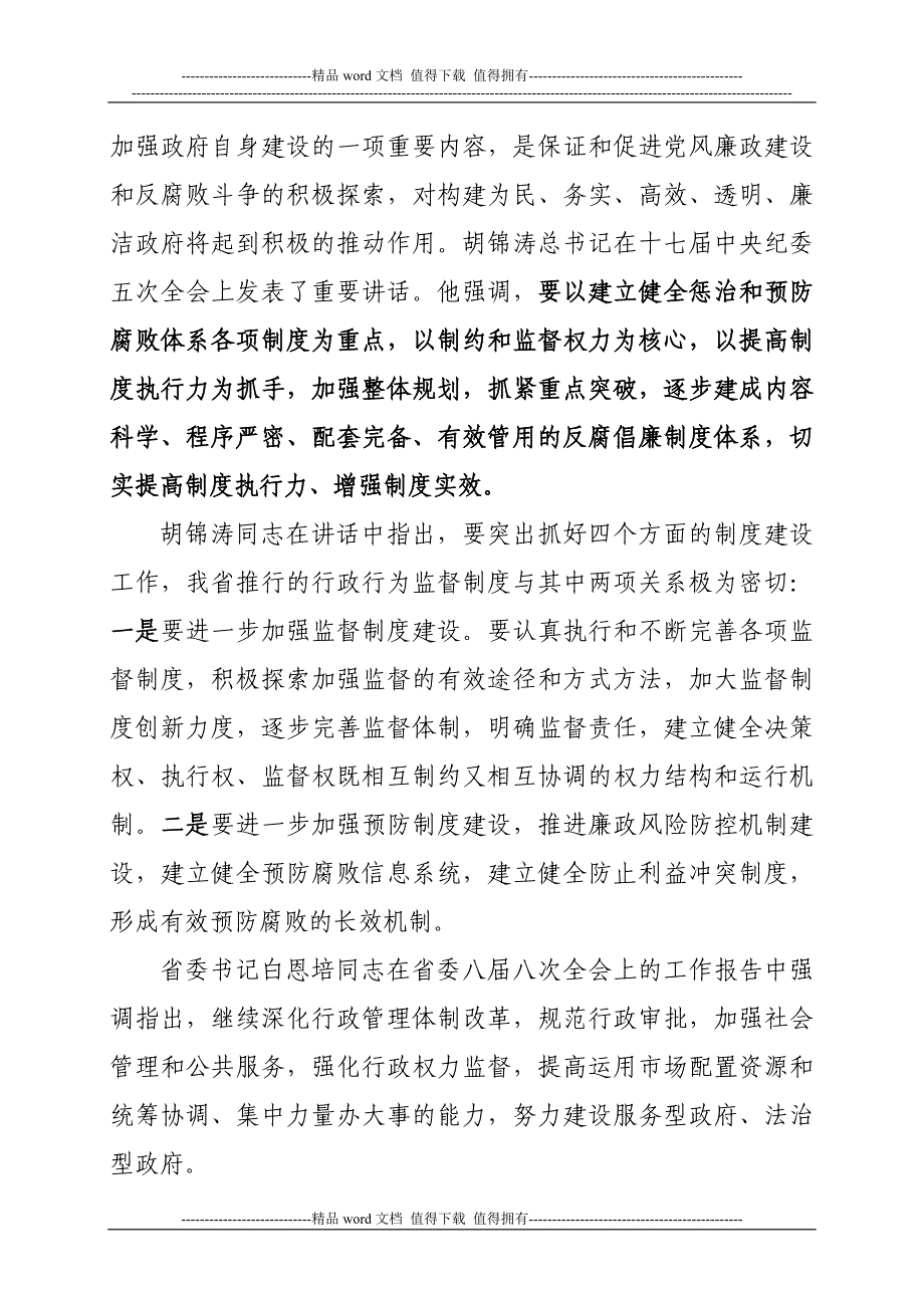 关于推行行政行为监督制度的辅导讲话.doc_第2页