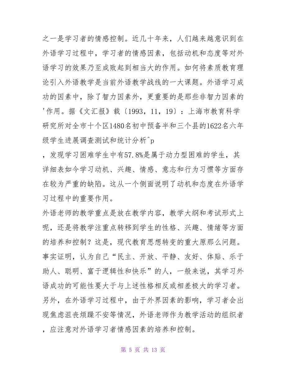 现代英语教学理念之反思_1.doc_第5页