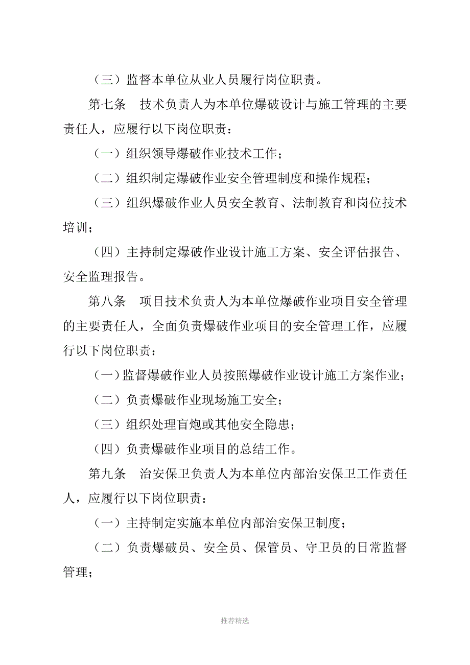 推荐-爆破作业单位从业人员资格条件及管理实施细则_第4页