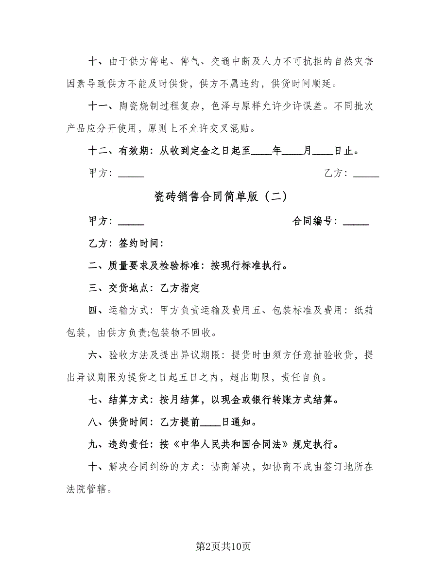 瓷砖销售合同简单版（5篇）.doc_第2页