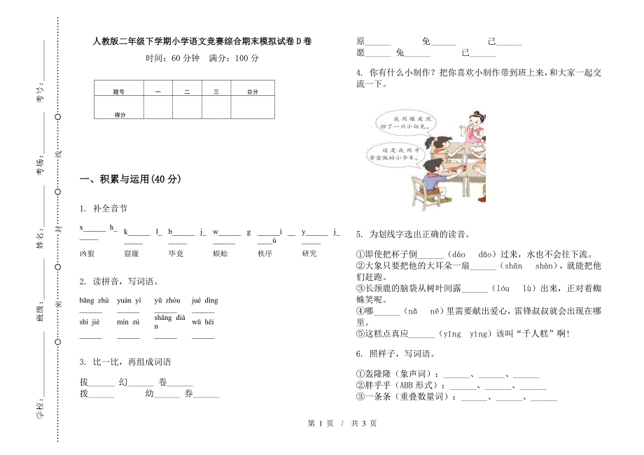 人教版二年级下学期小学语文竞赛综合期末模拟试卷D卷.docx_第1页