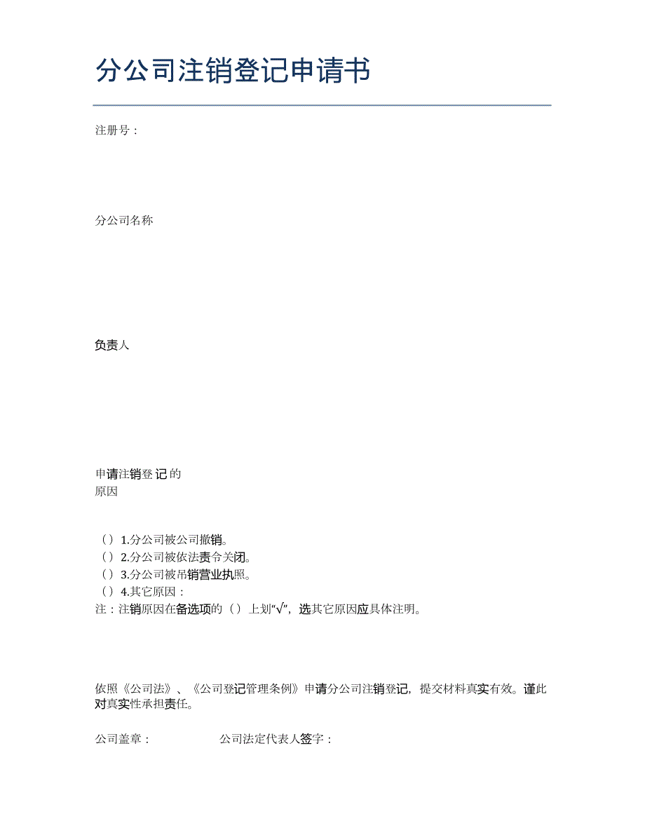 分公司注销登记申请书-授权书(指定委托书)_第1页