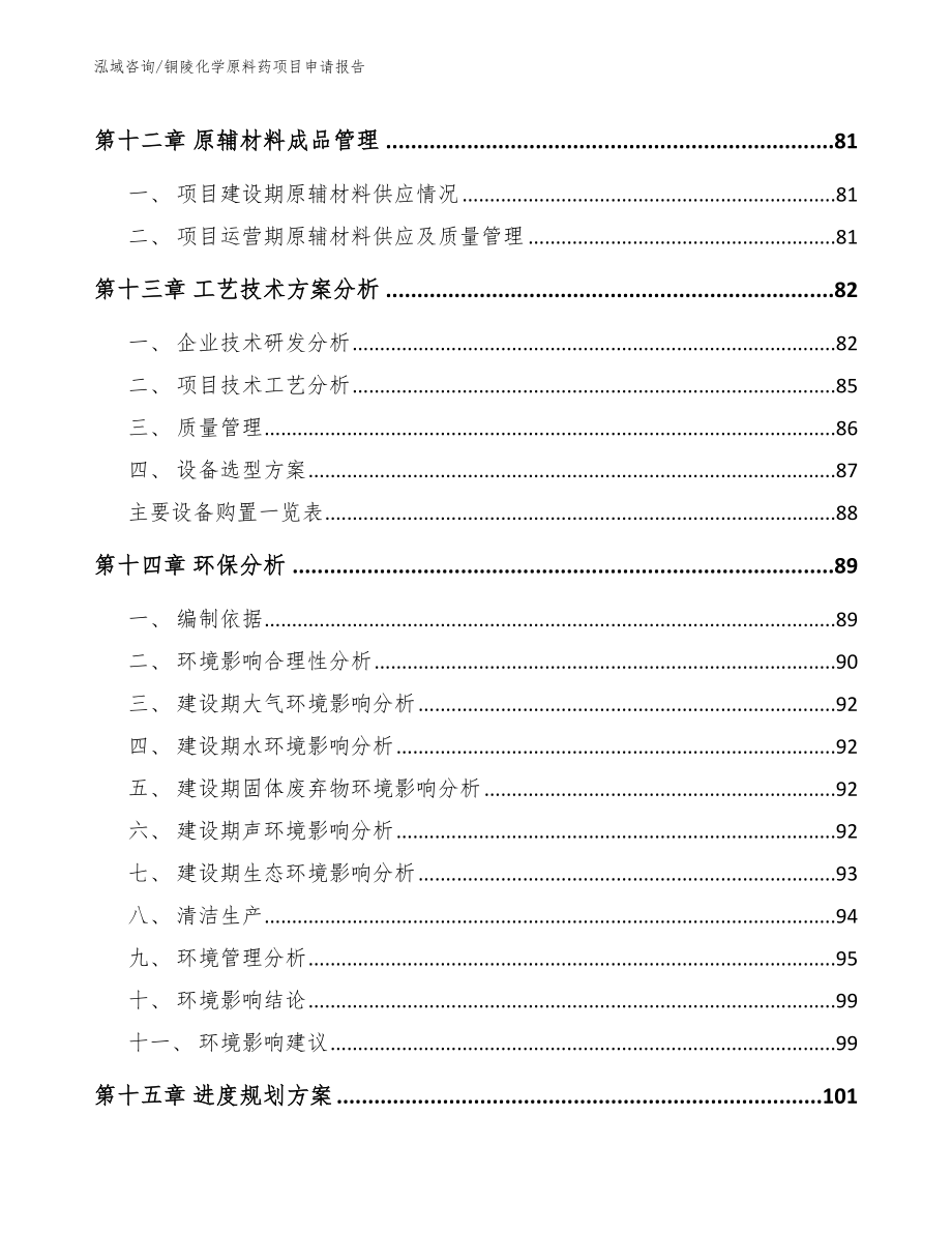 铜陵化学原料药项目申请报告_第4页