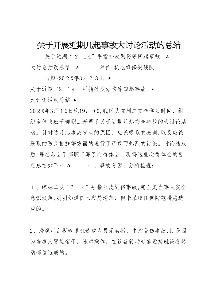 关于开展近期几起事故大讨论活动的总结_第1页