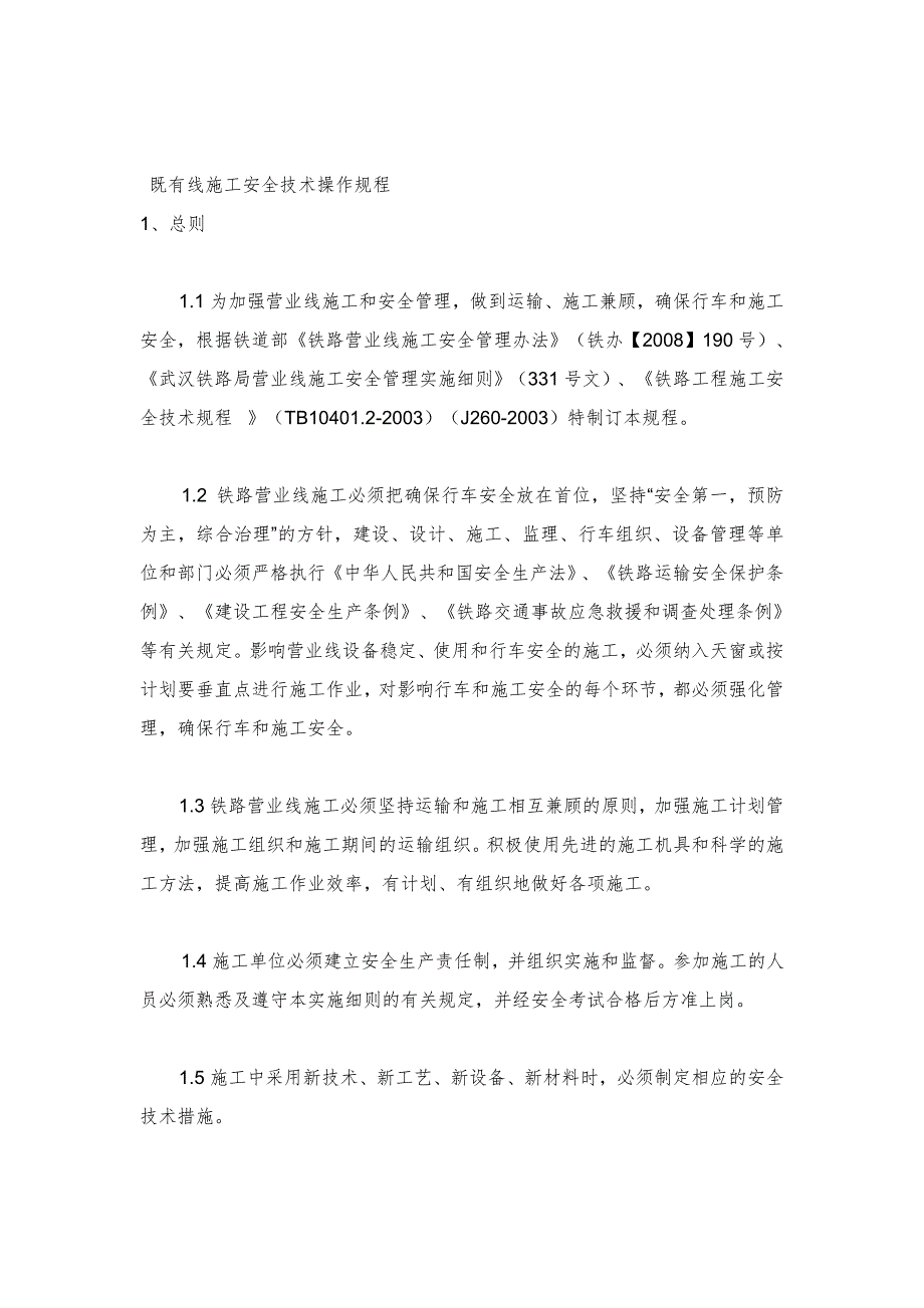 既有线施工安全技术操作规程安全操作规程系列文件-岗位作业指导书-岗位操作规程-_第2页