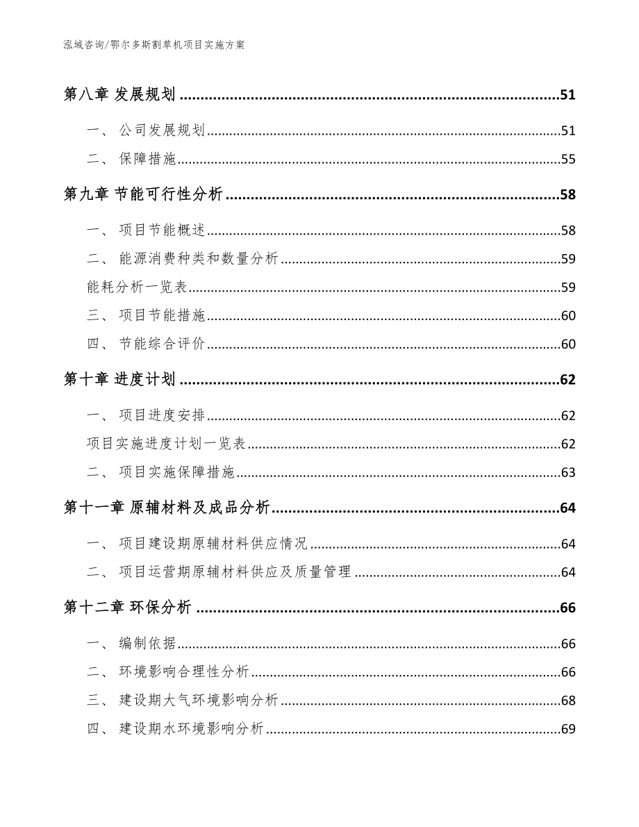 鄂尔多斯割草机项目实施方案（范文参考）_第4页