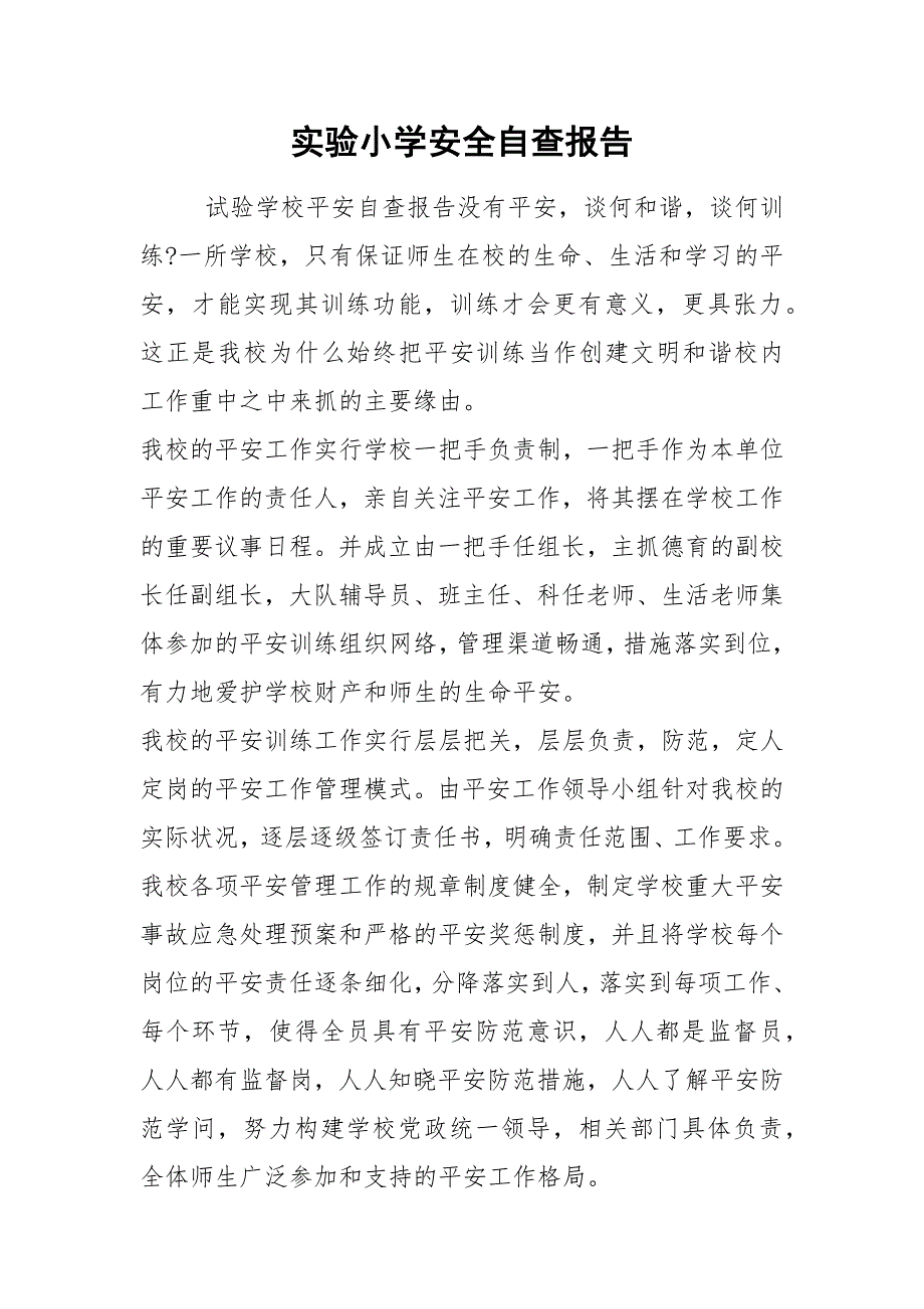 2021年实验小学安全自查报告.docx_第1页