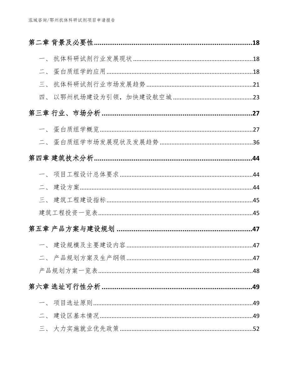 鄂州抗体科研试剂项目申请报告【模板】_第4页