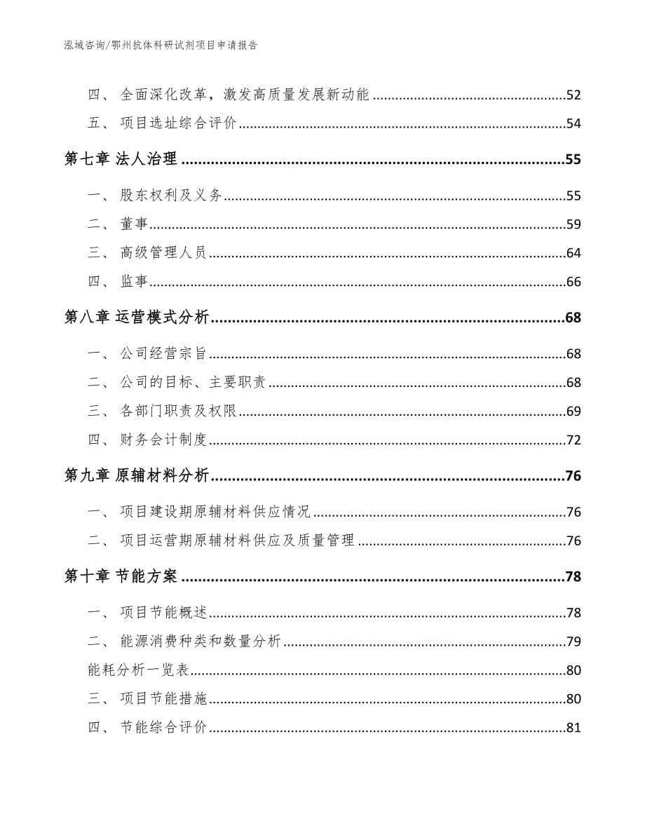 鄂州抗体科研试剂项目申请报告【模板】_第5页