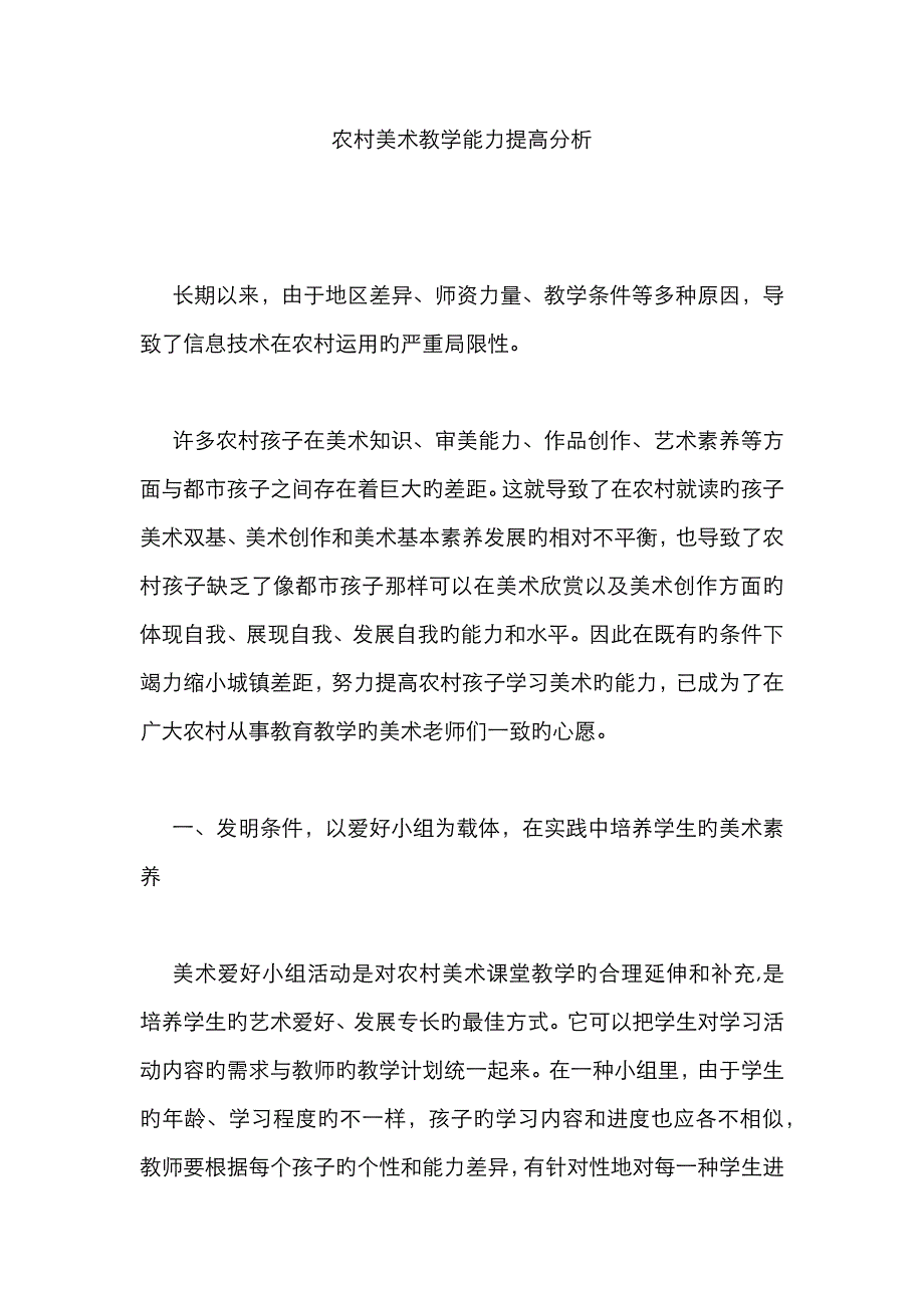 农村美术教学能力提升分析_第1页