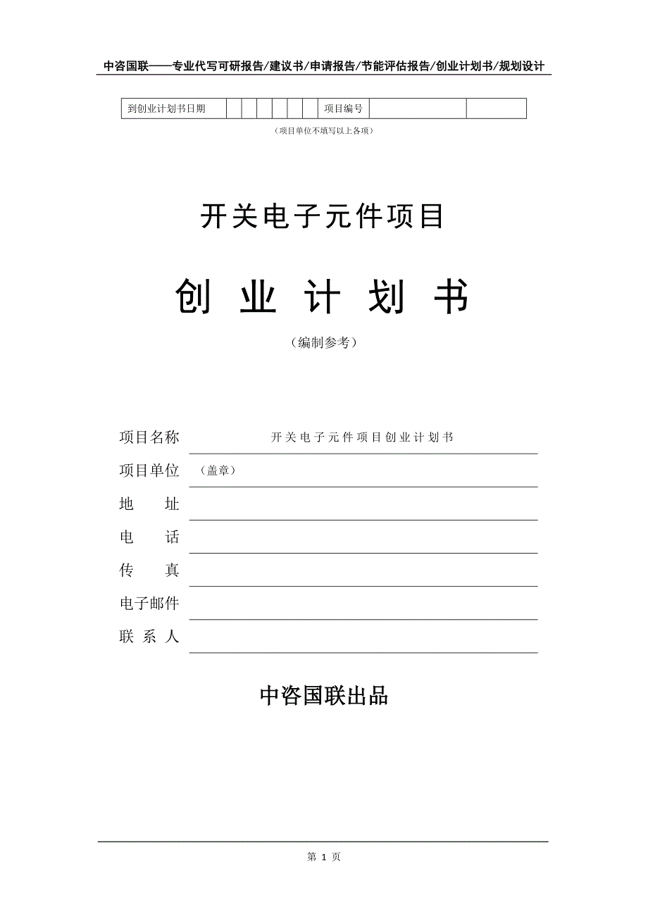 开关电子元件项目创业计划书写作模板_第2页