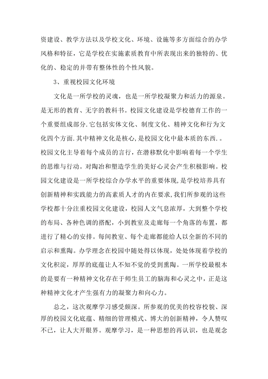 三所学校参观学习教育活动的考察报告_第4页