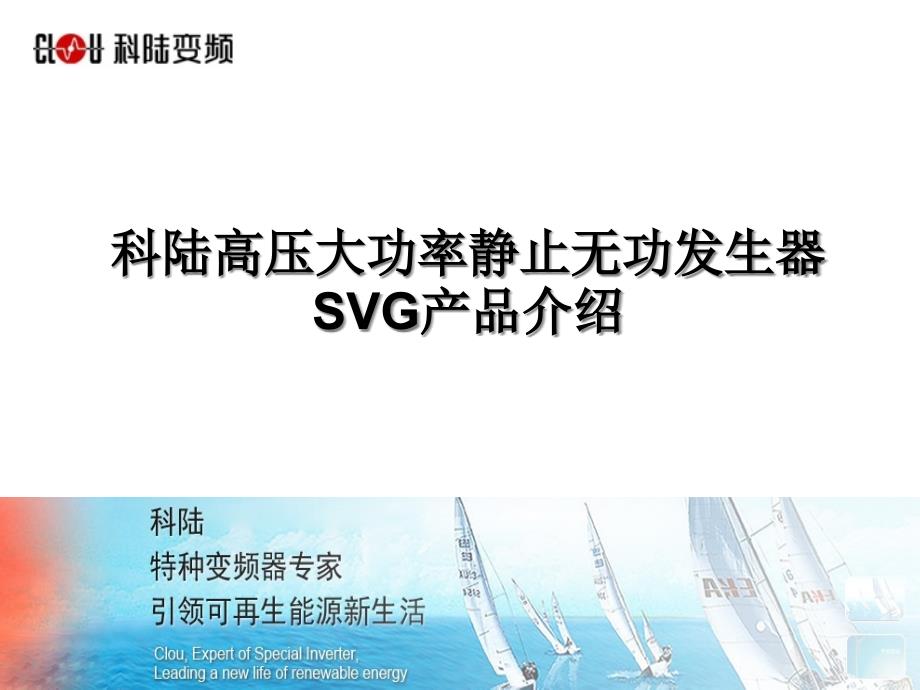 科陆高压大功率静止无功发生器SVG产品介绍TJL课件_第1页