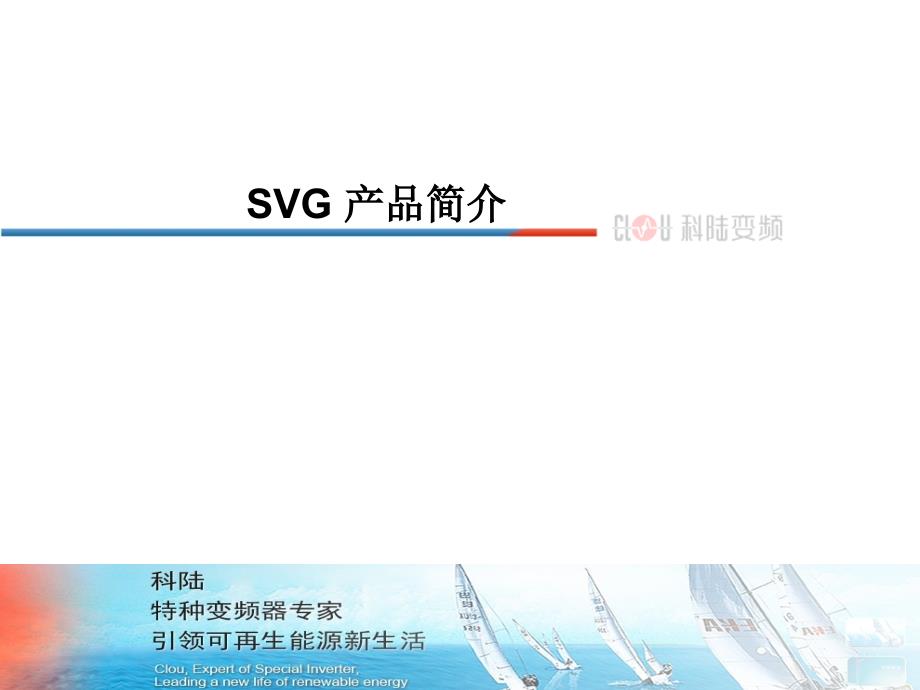 科陆高压大功率静止无功发生器SVG产品介绍TJL课件_第3页