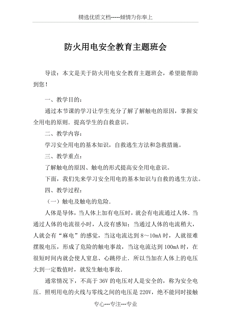 防火用电安全教育主题班会_第1页